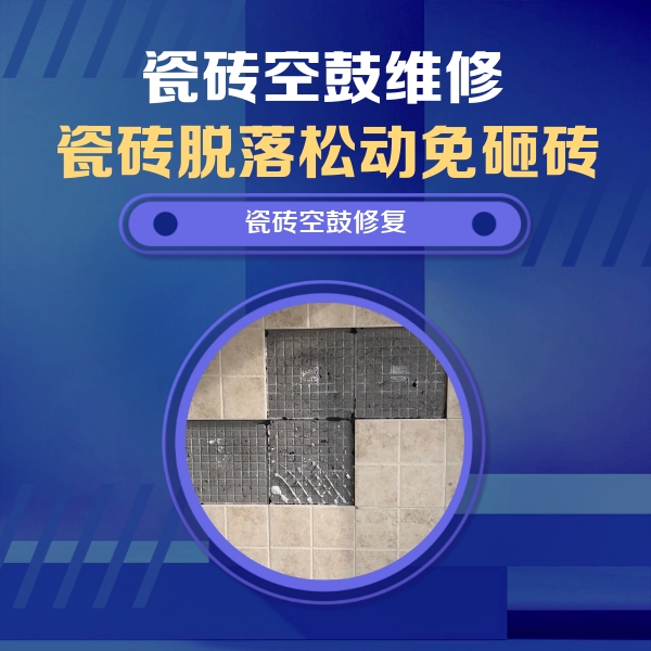 楚雄瓷砖空鼓维修公司分享卫生间墙面瓷砖空鼓面积较大时，如何进行注浆修补？