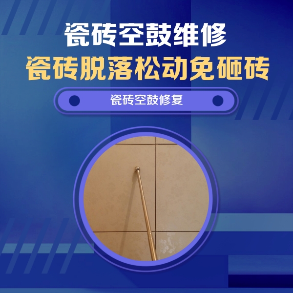 楚雄瓷砖空鼓维修公司分享如何判断瓷砖空鼓的面积？