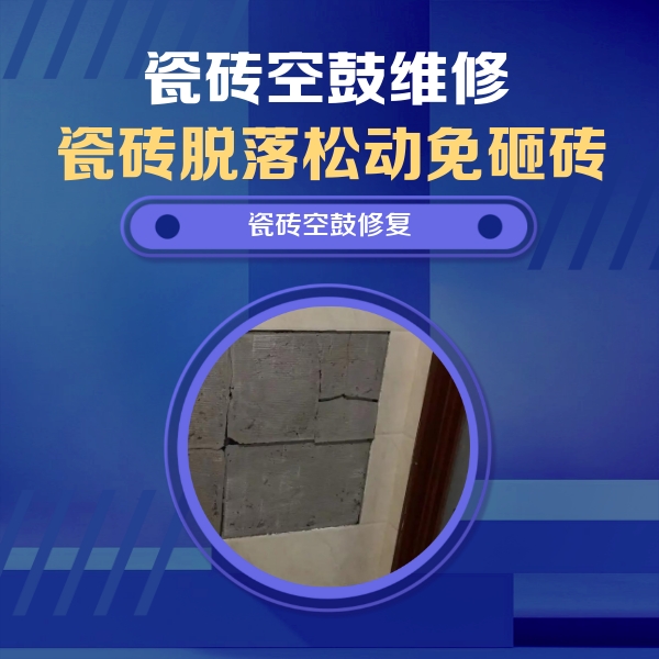 楚雄瓷砖空鼓维修公司分享砖缝注浆修补空鼓的注意事项有哪些？