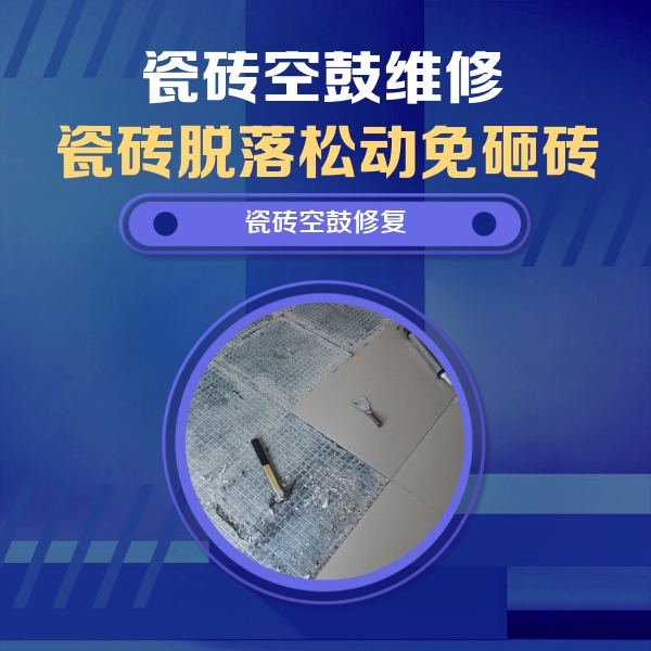 楚雄瓷砖空鼓维修公司分享瓷砖松动维修的方法
