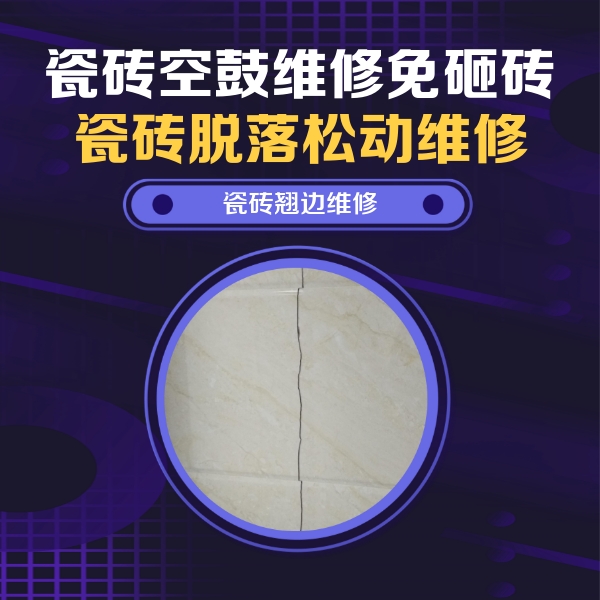 楚雄瓷砖空鼓维修公司分享砖缝注浆修补空鼓的具体操作步骤是什么